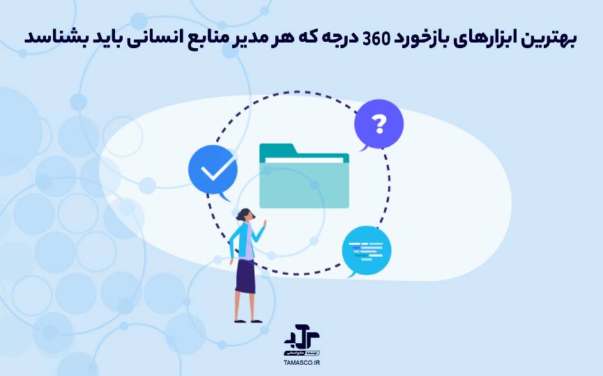 بهترین ابزارهای بازخورد 360 درجه که هر مدیر منابع انسانی باید بشناسد