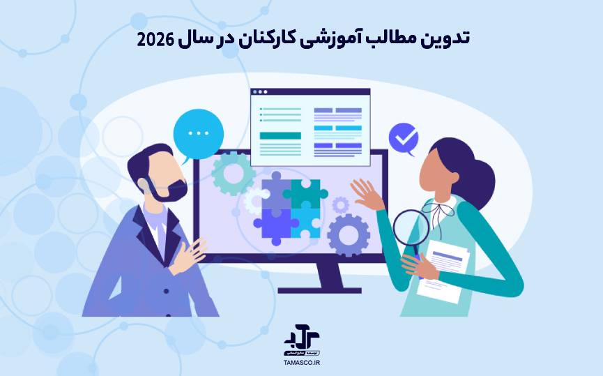 تدوین مطالب آموزشی کارکنان در سال 2026