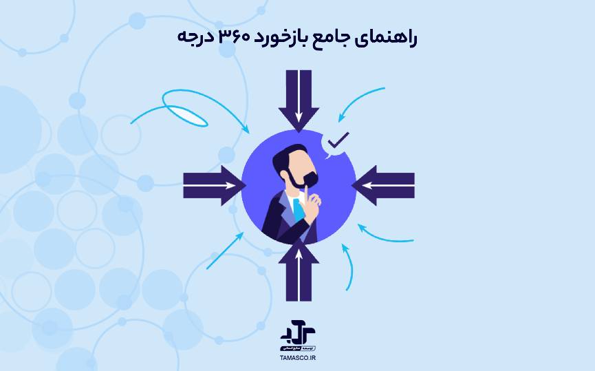 راهنمای جامع بازخورد ۳۶۰ درجه