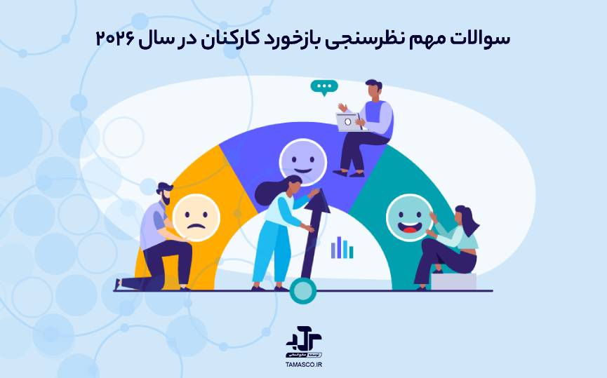سوالات مهم نظرسنجی بازخورد کارکنان در سال ۲۰۲۶
