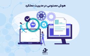 هوش مصنوعی در مدیریت عملکرد
