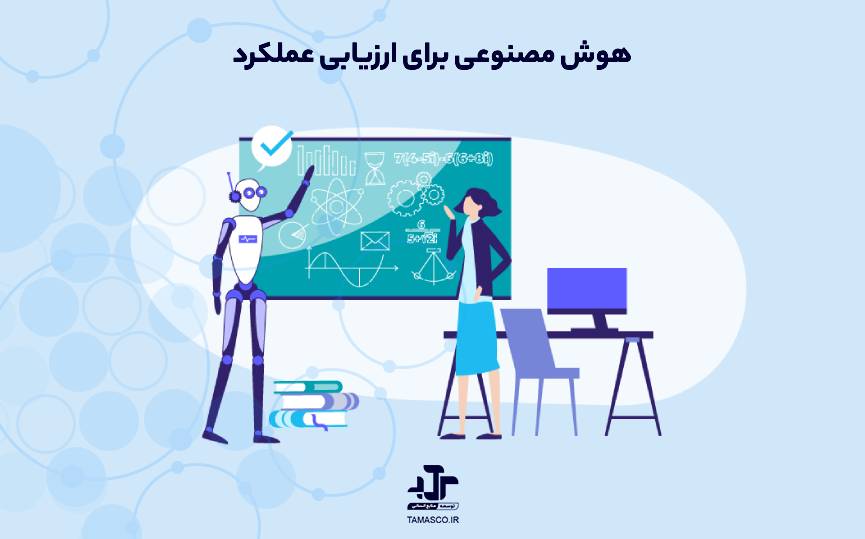 هوش مصنوعی در ارزیابی عملکرد و تصمیم‌گیری‌های هوشمندانه‌تر در مورد استعدادها