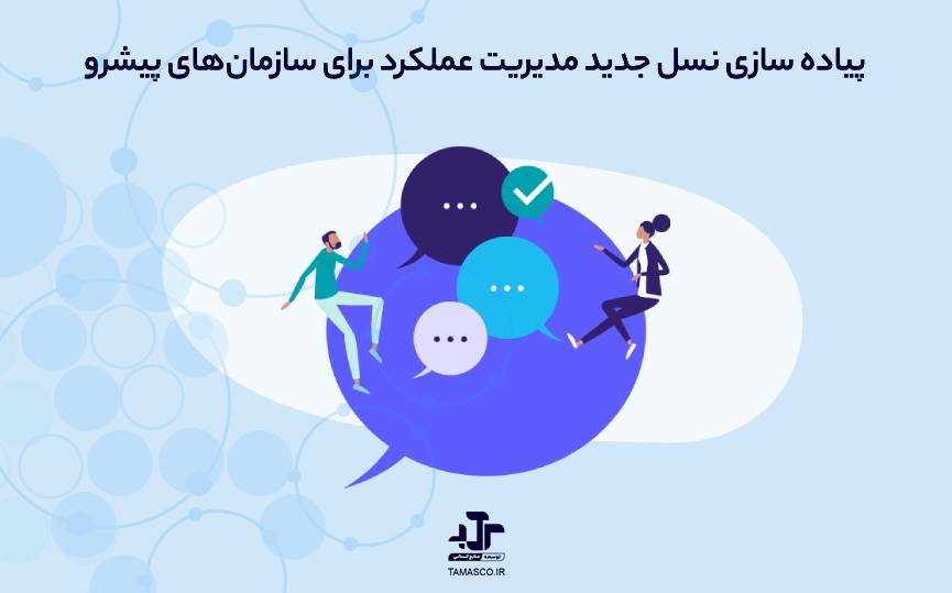 پیاده سازی نسل جدید مدیریت عملکرد برای سازمان‌های پیشرو