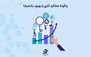 چگونه عملکرد کاری را بهبود بخشیم؟
