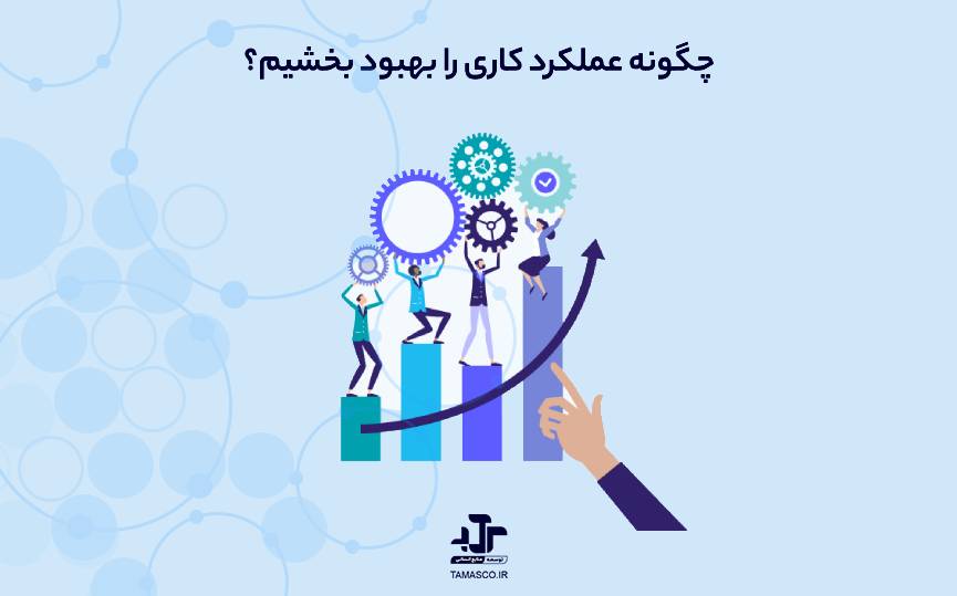 چگونه عملکرد کاری را بهبود بخشیم؟