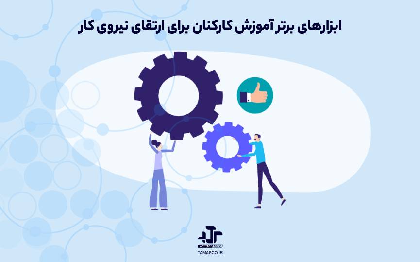 ۲۰ ابزار برتر آموزش کارکنان برای ارتقای نیروی کار شما به سطحی بالاتر