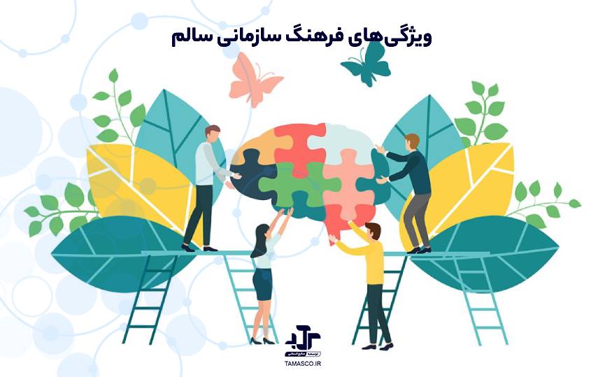 ویژگی‌های فرهنگ سازمانی سالم