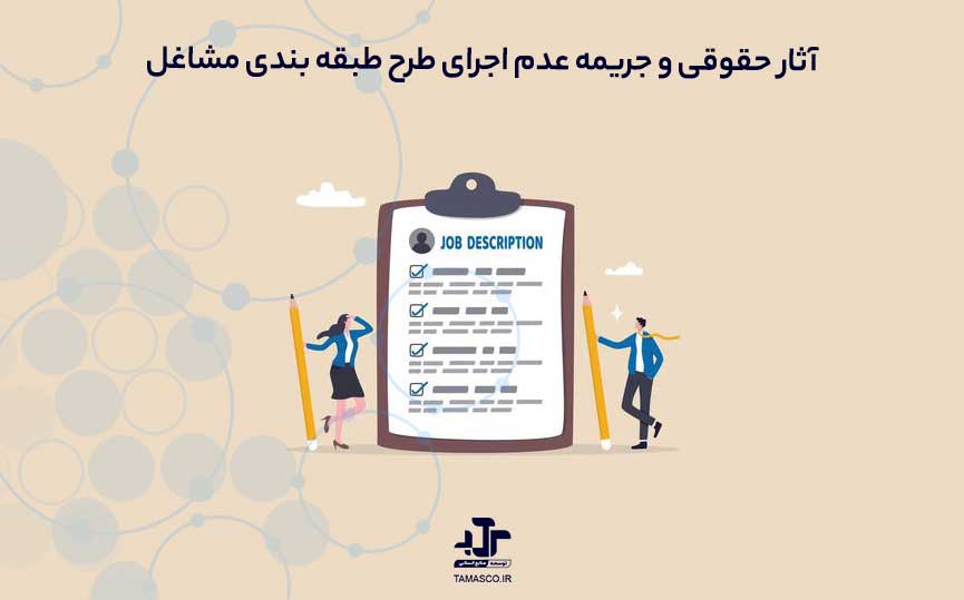 آثار حقوقی و جریمه عدم اجرای طرح طبقه بندی مشاغل
