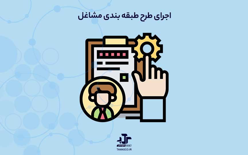 اجرای طرح طبقه ‌بندی مشاغل؛ مراحل، مدارک و زمان‌بندی کامل
