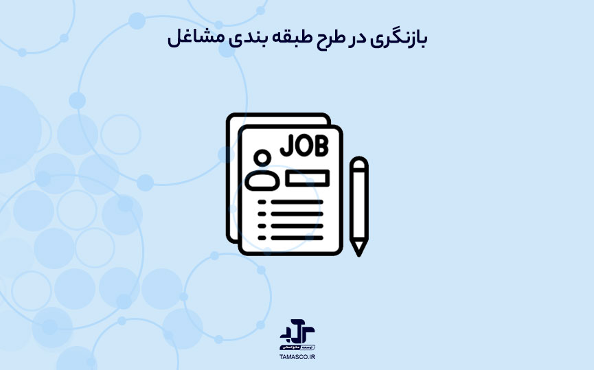 بازنگری طرح طبقه بندی مشاغل
