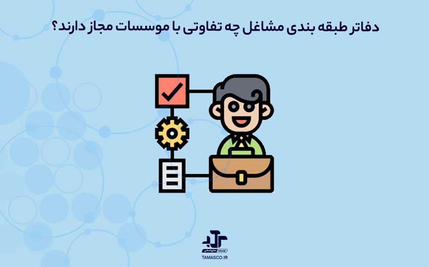 دفاتر طبقه‌ بندی مشاغل چه تفاوتی با موسسات مجاز دارند؟