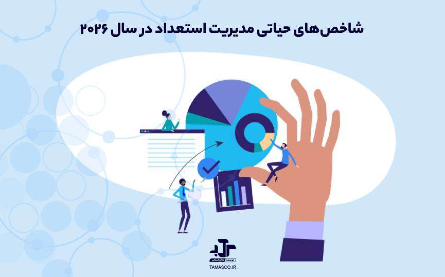 شاخص‌های حیاتی مدیریت استعداد برای تحول منابع انسانی در سال ۲۰۲۶