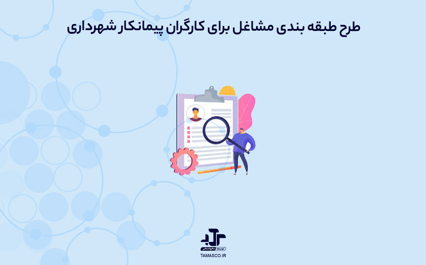 طبقه بندی مشاغل در شهرداری