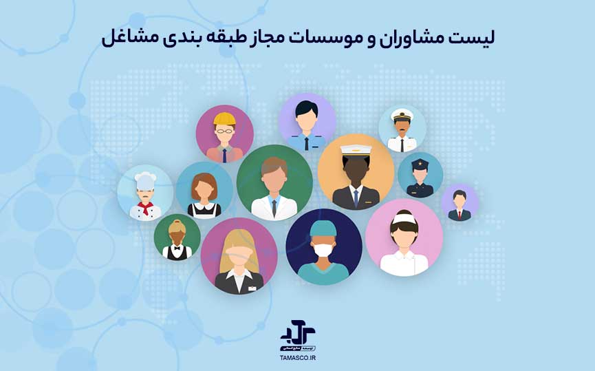 موسسات مجاز طبقه بندی مشاغل