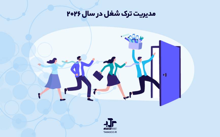 مدیریت ترک شغل در سال ۲۰۲۶