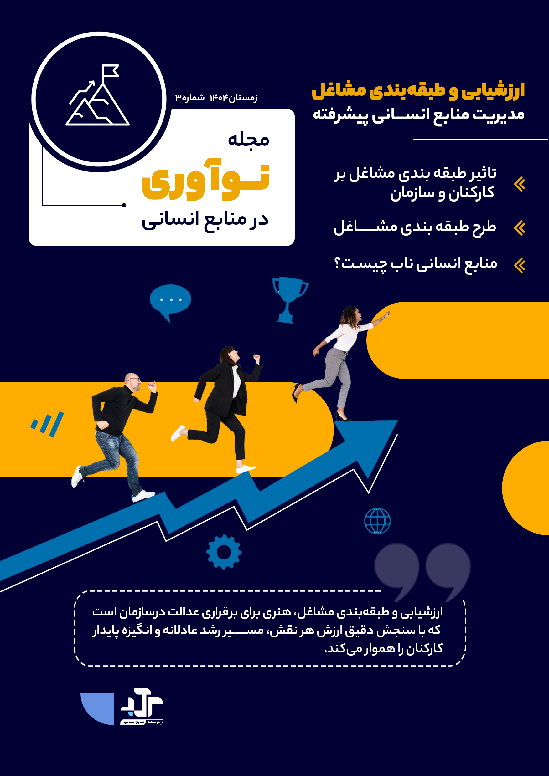 ارزشیابی و طبقه بندی مشاغل