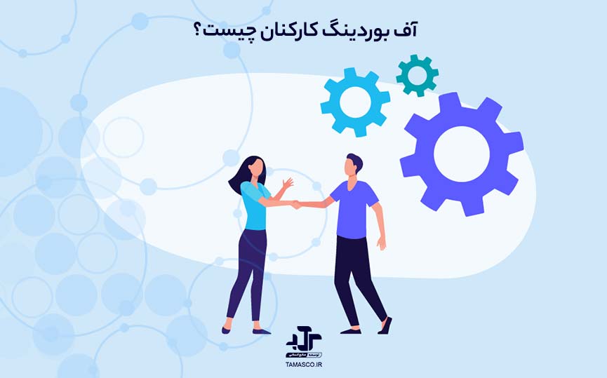 آف بوردینگ کارکنان Offboarding چیست؟