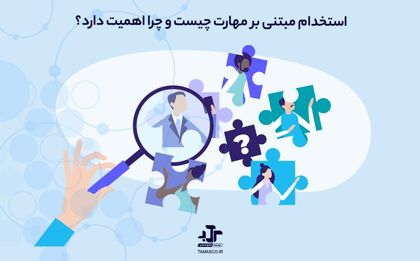 استخدام مبتنی بر مهارت (Skills-Based Hiring) چیست و چرا اهمیت دارد؟