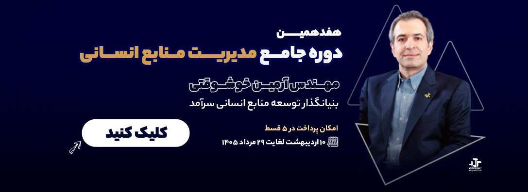 هفدهمین دوره جامع مدیریت منابع انسانی