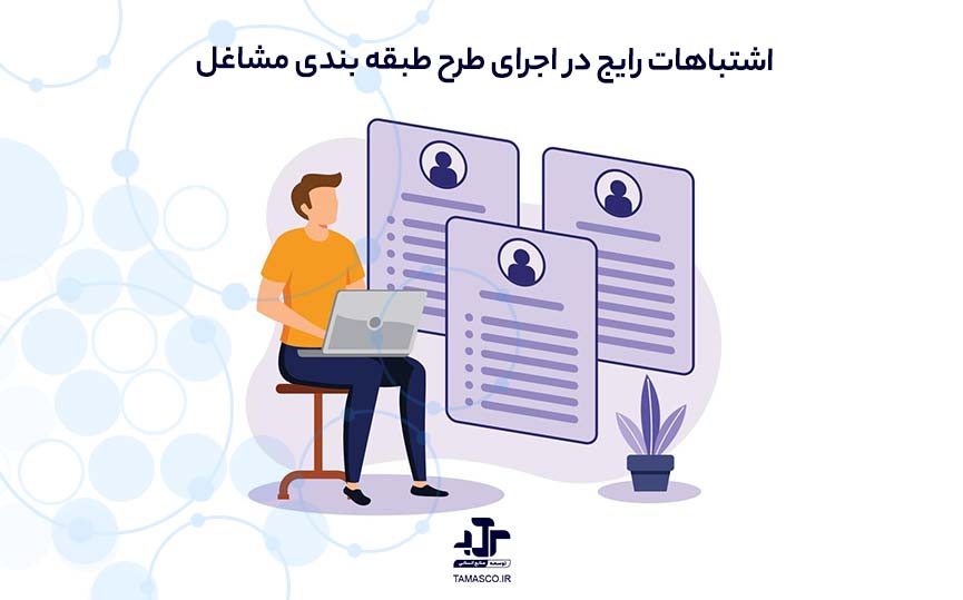 اشتباهات رایج در اجرای طرح طبقه‌ بندی مشاغل و راه‌حل‌های آن برای مدیران منابع انسانی