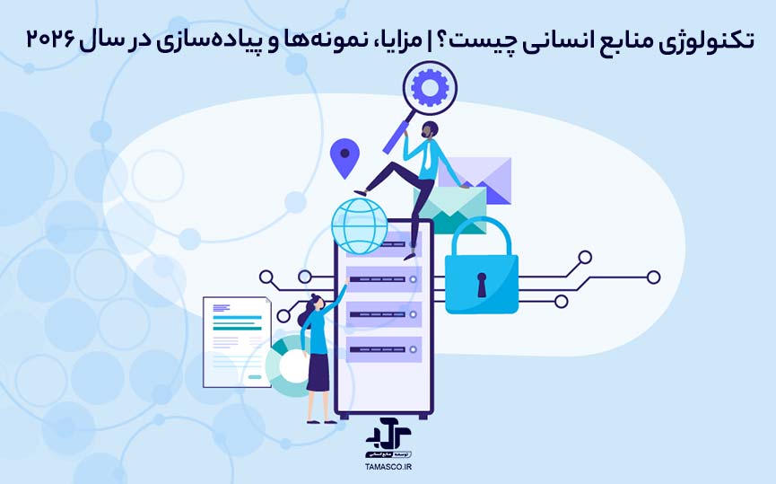 تکنولوژی منابع انسانی (HR Tech) چیست؟ | مزایا، نمونه‌ها و پیاده‌سازی در سال ۲۰۲۶