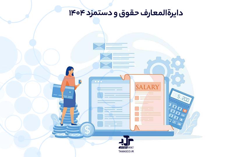دایرةالمعارف حقوق و دستمزد ۱۴۰۴