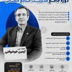هجدهمین دوره جامع مدیریت منابع انسانی