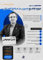 هجدهمین دوره جامع مدیریت منابع انسانی