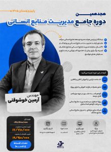 هجدهمین دوره جامع مدیریت منابع انسانی