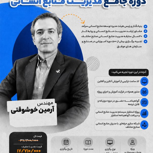 هجدهمین دوره جامع مدیریت منابع انسانی