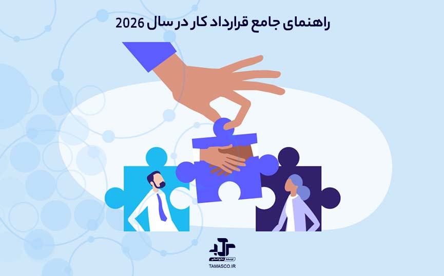 راهنمای جامع قرارداد کار در سال 2026