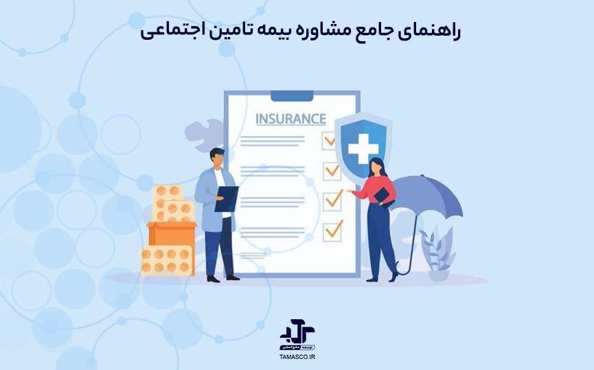 راهنمای جامع مشاوره بیمه تامین اجتماعی | شماره تلفن مشاوره رایگان و پاسخگویی آنلاین