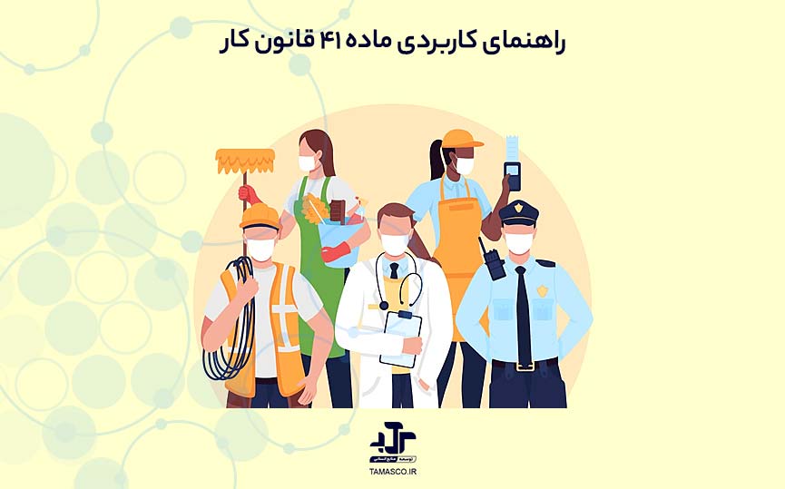 راهنمای کاربردی ماده ۴۱ قانون کار؛ حداقل حقوق و دستمزد چگونه و بر چه اساسی تعیین می‌شود؟