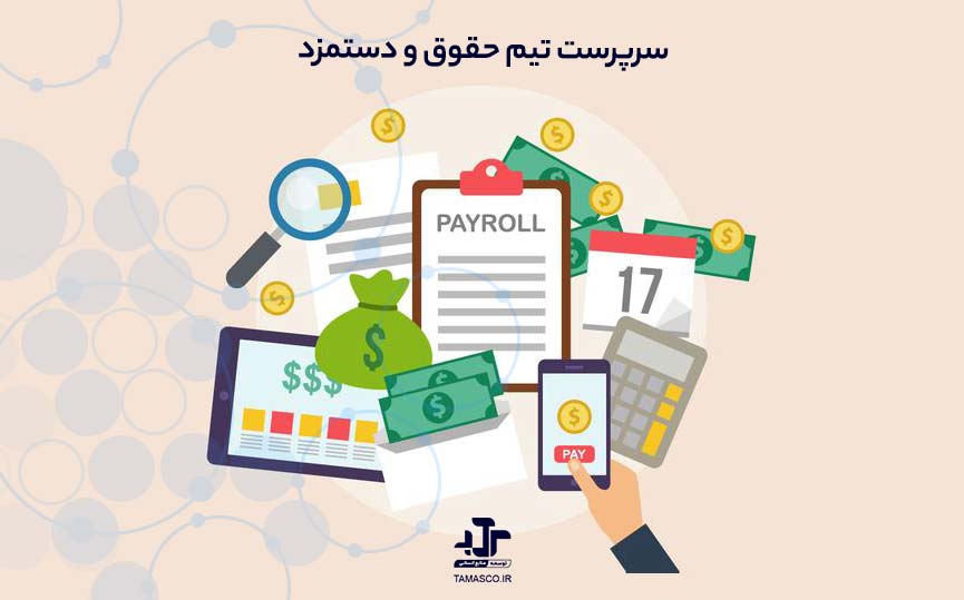سرپرست تیم حقوق و دستمزد (Payroll Team Lead)