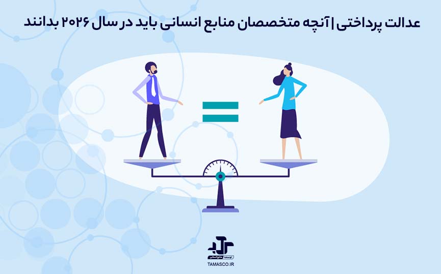 عدالت پرداختی (Pay Equity) | آنچه متخصصان منابع انسانی باید در سال ۲۰۲۶ بدانند