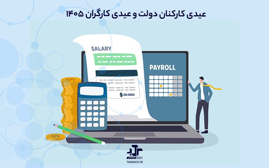 عیدی کارکنان دولت و عیدی کارگران ۱۴۰۵