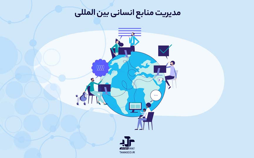 مدیریت منابع انسانی بین ‌المللی: چالش‌ها، راهکارها و استراتژی