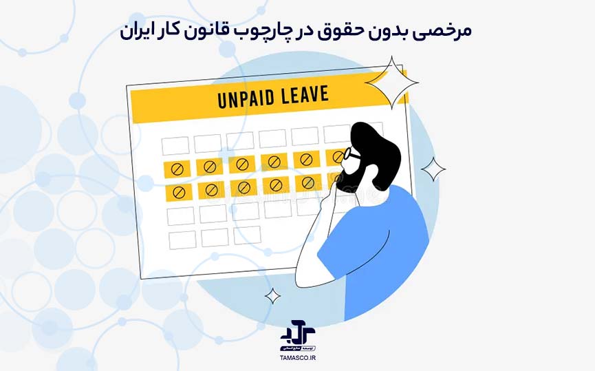 مرخصی بدون حقوق در چارچوب قانون کار ایران