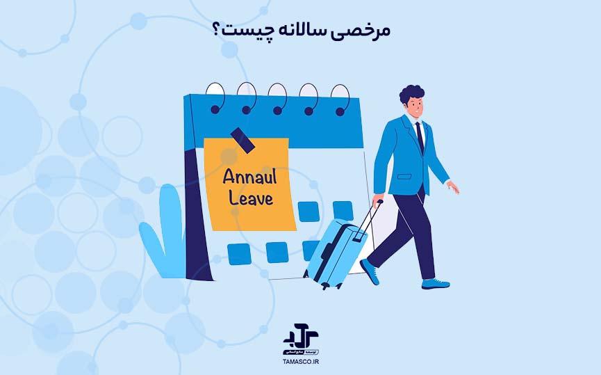 مرخصی سالانه چیست؟