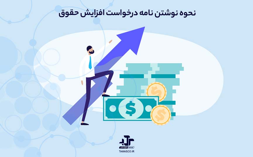 نحوه نوشتن نامه درخواست افزایش حقوق