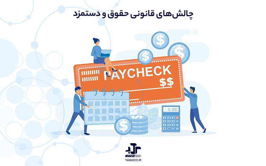 چالش‌های قانونی حقوق و دستمزد که می‌تواند شرکت شما را به دادگاه بکشاند!