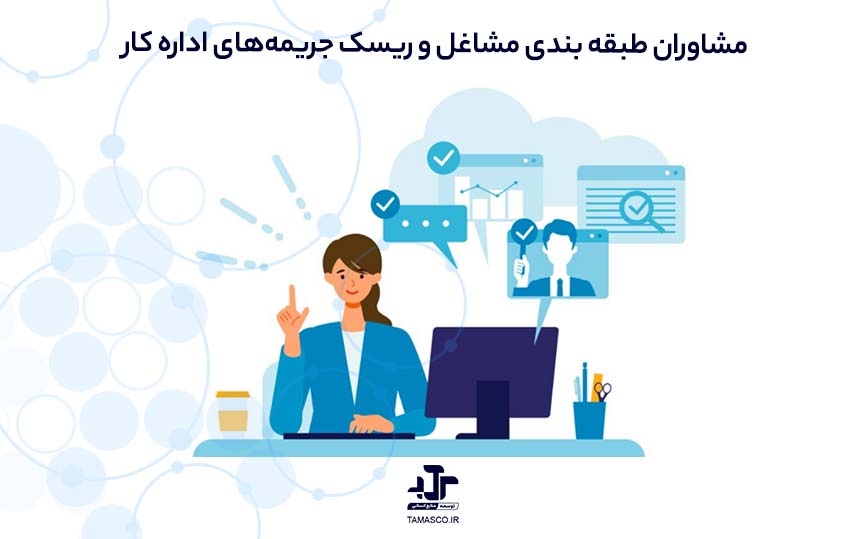 چرا استفاده از مشاوران طبقه‌ بندی مشاغل ریسک جریمه‌های اداره کار را کاهش می‌دهد؟