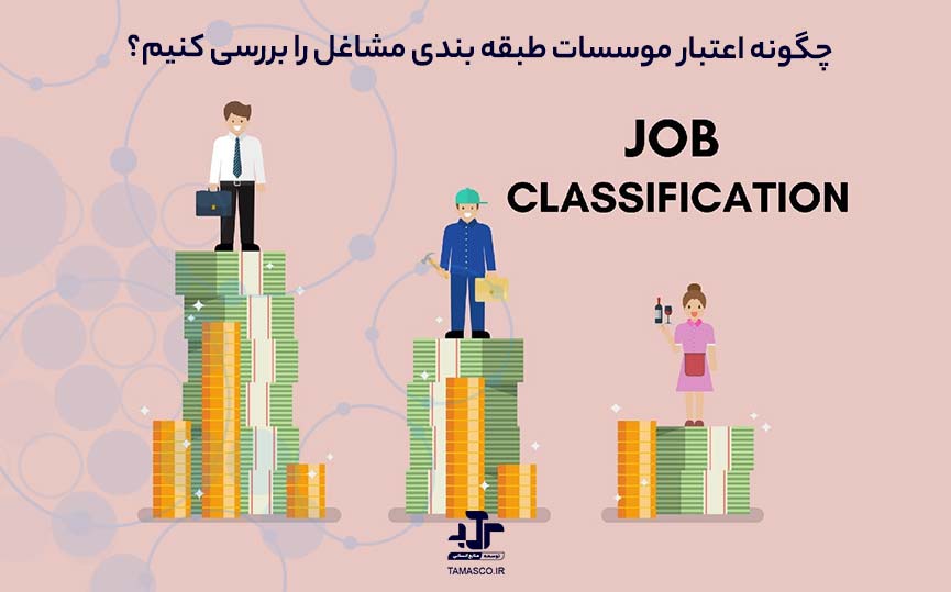 چگونه اعتبار موسسات طبقه ‌بندی مشاغل را بررسی کنیم؟