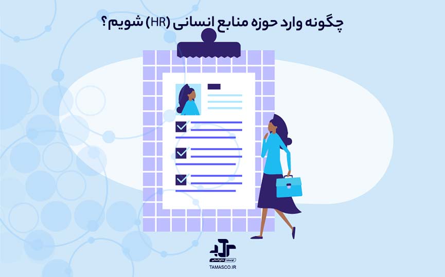 چگونه وارد حوزه منابع انسانی (HR) شویم؟
