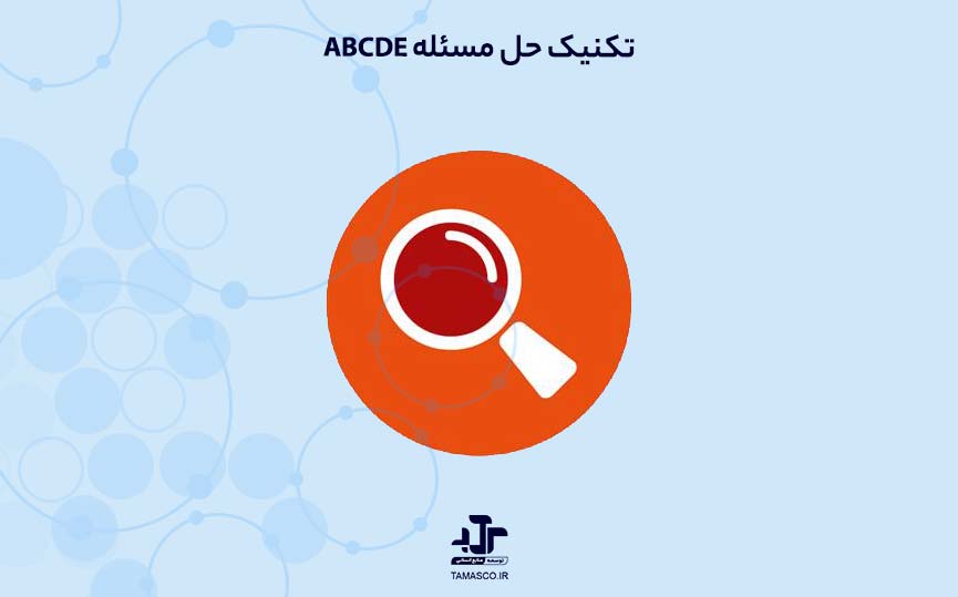 تکنیک حل مسئله ABCDE