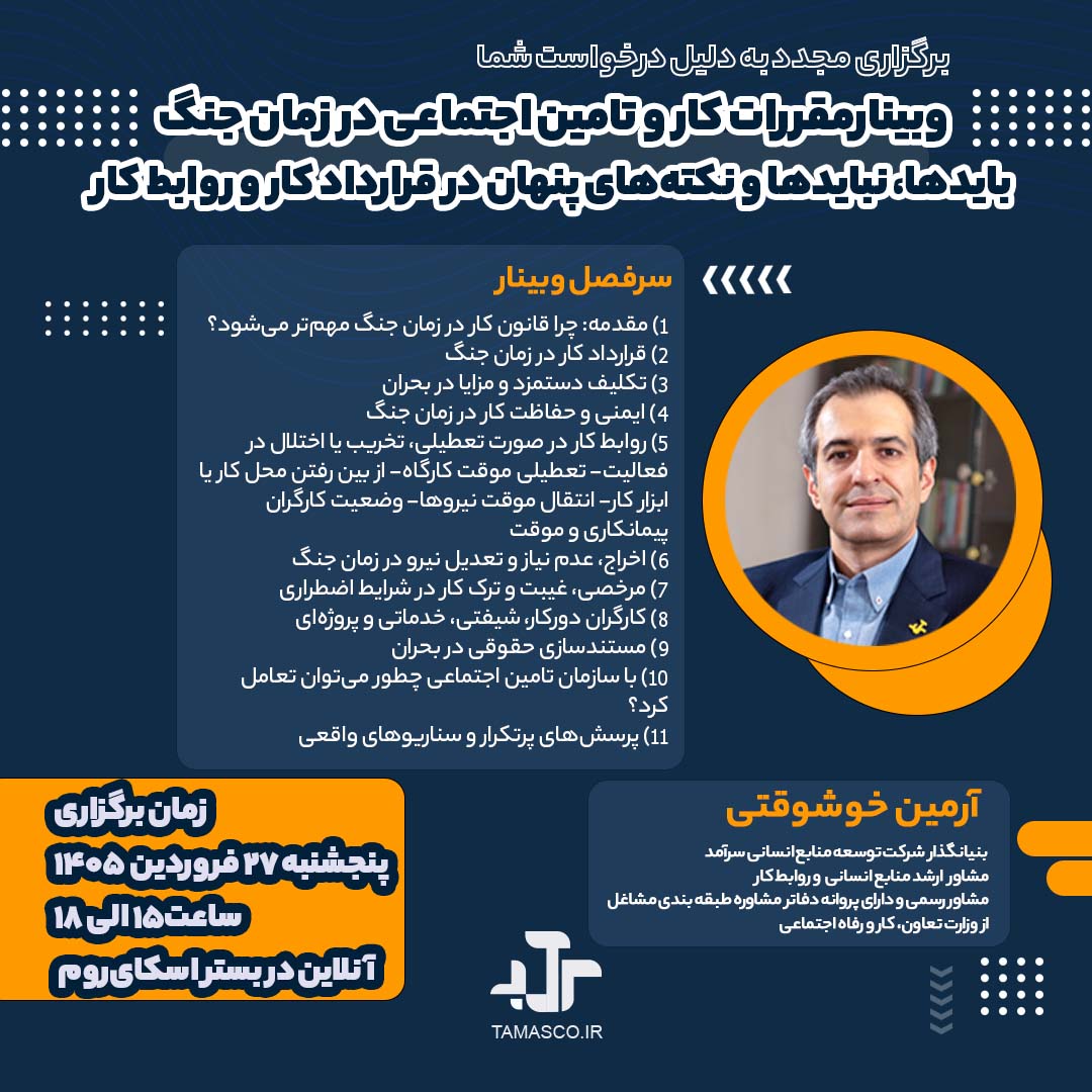 دوره قانون کار در جنگ فروردین 1405 copy1 وبینار آنلاین مقررات کار و تامین اجتماعی در زمان جنگ: بایدها، نبایدها و نکتههای پنهان در قرارداد کار و روابط کار - تصویر 1