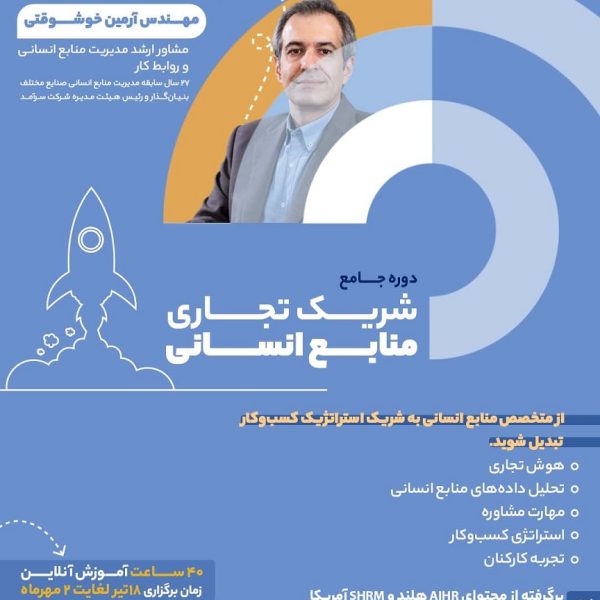 شریک تجاری منابع انسانی