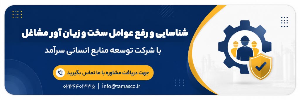 رفع عوامل مشاغل سخت و زیان آور