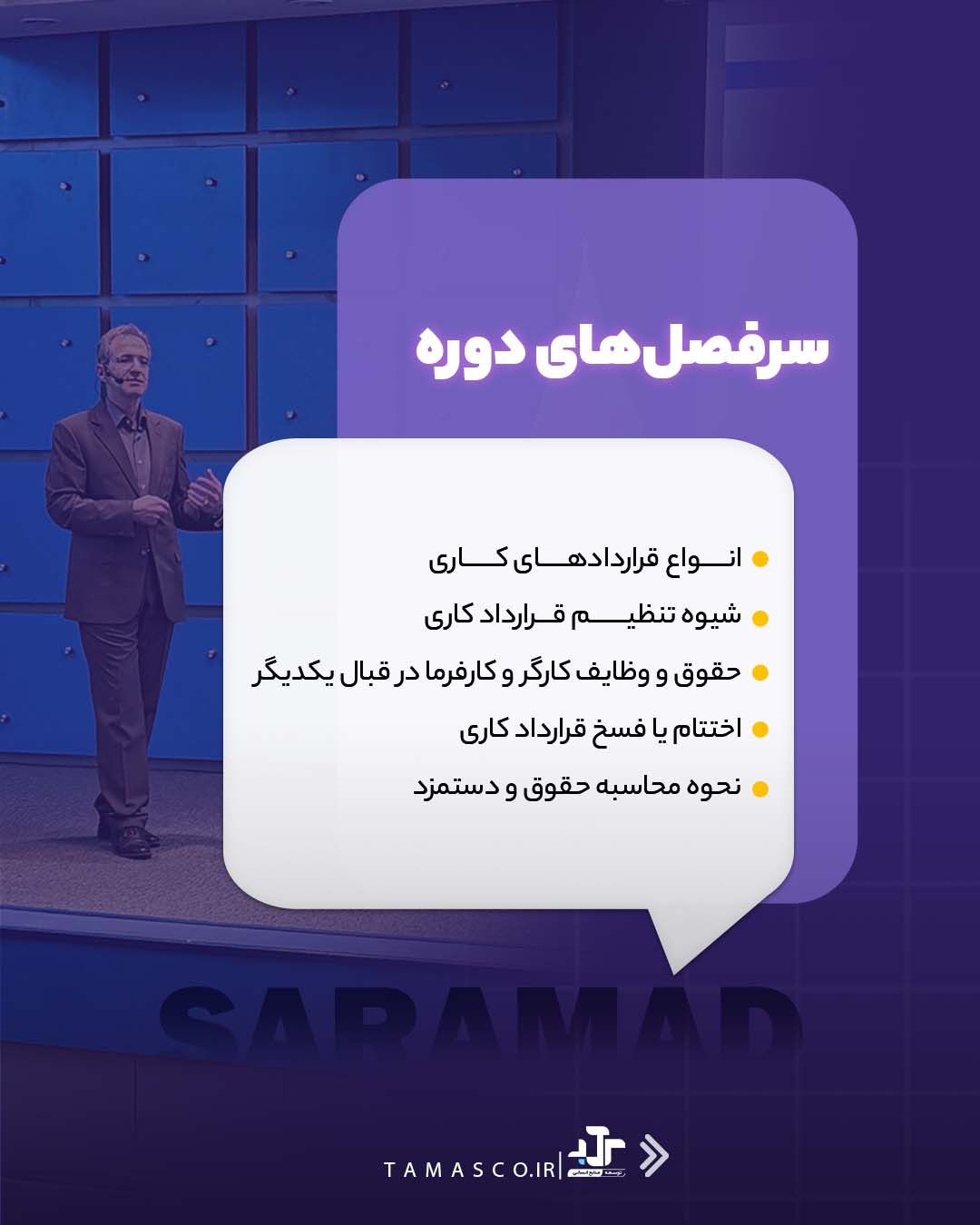 سرفصل‌های وبینار حقوق و دستمزد و قرارداد کار