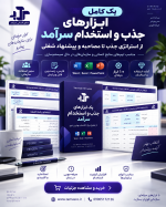 پک فرم‌ها و ابزارهای جذب و استخدام منابع انسانی سرآمد | پکیج ابزارهای جذب و استخدام - تصویر 6